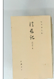 甫庵本 上