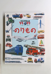 21世紀幼稚園百科　のりもの