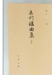 未刊謡曲集　続十