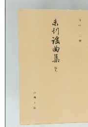 未刊謡曲集　続九