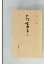 未刊謡曲集　続六