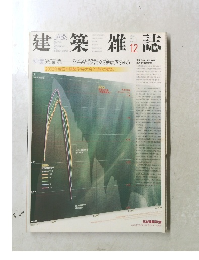 建築雑誌　2002　12　Vol117　No1497