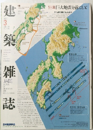 建築雑誌　2003　3　Vol118　No1503