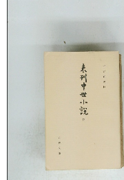 未刊中世小説　4