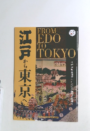 江戸から東京へ