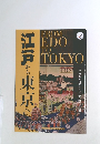 江戸から東京へ