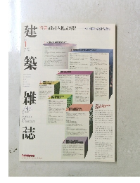 建築雑誌　2003年1月号　Vol118　No1499