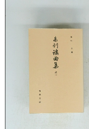 未刊謡曲集　統三