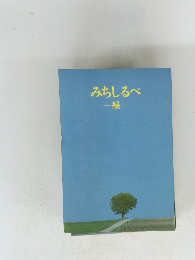 みちしるべ -縁-