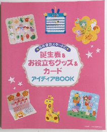 誕生表 & お役立ちグッズ & カード アイディアBOOK