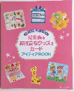 誕生表 & お役立ちグッズ & カード アイディアBOOK