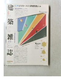 建築雑誌　VOL 118 NO.1505　2003年5月号