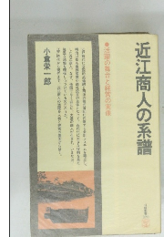 近江商人の系譜