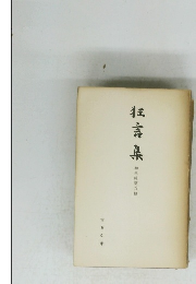 狂言集　和泉第五冊
