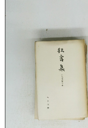 狂言集　和泉流第六冊