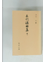 未刊謡曲集　続五