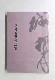 中村城翠作品集