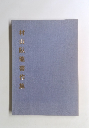 村山臥龍書作集