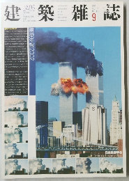建築雑誌　VOL 117 NO 1493　2002年9月20日発行