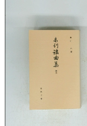 未刊謡曲集　続二