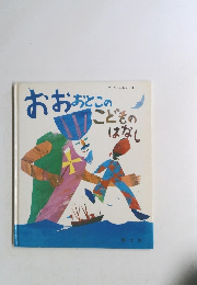 おおおとこのこどものはなし