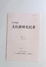 千代田区 文化財研究紀要 第6号 (平成29年度) 2018年9月