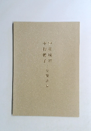 中村城翠　中村暢子