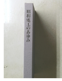 昭和電工のあゆみ