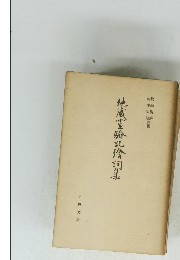 地蔵霊驗犯獪詞集