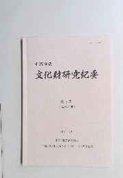 文化財研究紀要