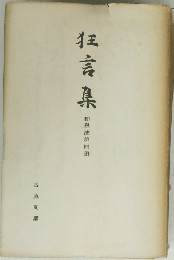狂言集　和泉流第四串