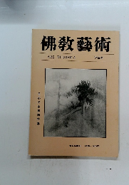 佛教藝術　ARS BUDDHICA　79号