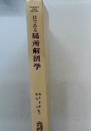 日でみる局所解剖学