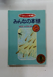 みんなの本棚