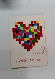 私が恋愛できない理由　3