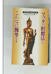 ブッダの瞑想法は、こんなに簡単です。　