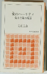 愛のハーリティ　鬼子母神の物語