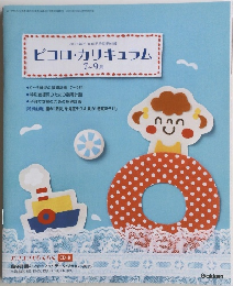 ピコロ・カリキュラム　2013年5月2日発売