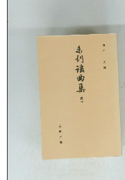 未刊謡曲集　続四