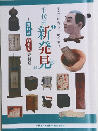 平成25年度文化財企画 展千代田新発見 66