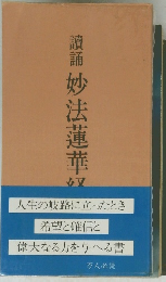 讀誦 妙法蓮華経