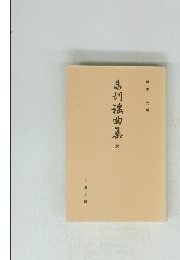 未刊謡曲集　続一