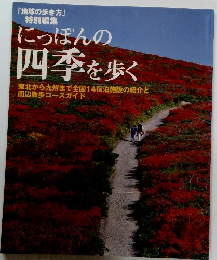 にっぽんの 四季を歩く