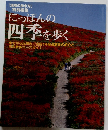 にっぽんの 四季を歩く