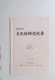 千代田区 文化財研究紀要 第6号 (平成29年度) 2018年9月