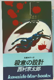 殺意の設計