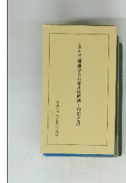 合本再版『創価学会の徹底的解剖・内部矛盾』