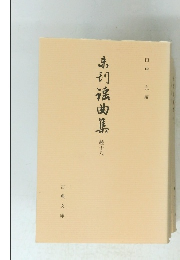 未刊謡曲集　続十八