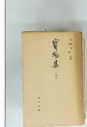 宝物集 (九冊本) 