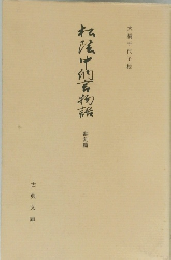 松浦中納言物語　諸刻篇